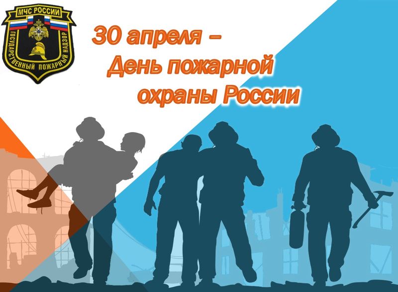 День пожарной охраны.