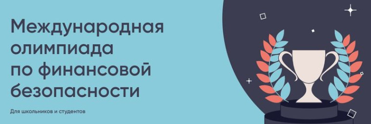 "Недетские игры: как не стать участником финансовых преступлений".